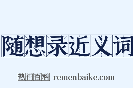 随想录近义词是什么意思的图片